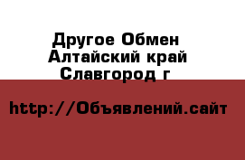 Другое Обмен. Алтайский край,Славгород г.